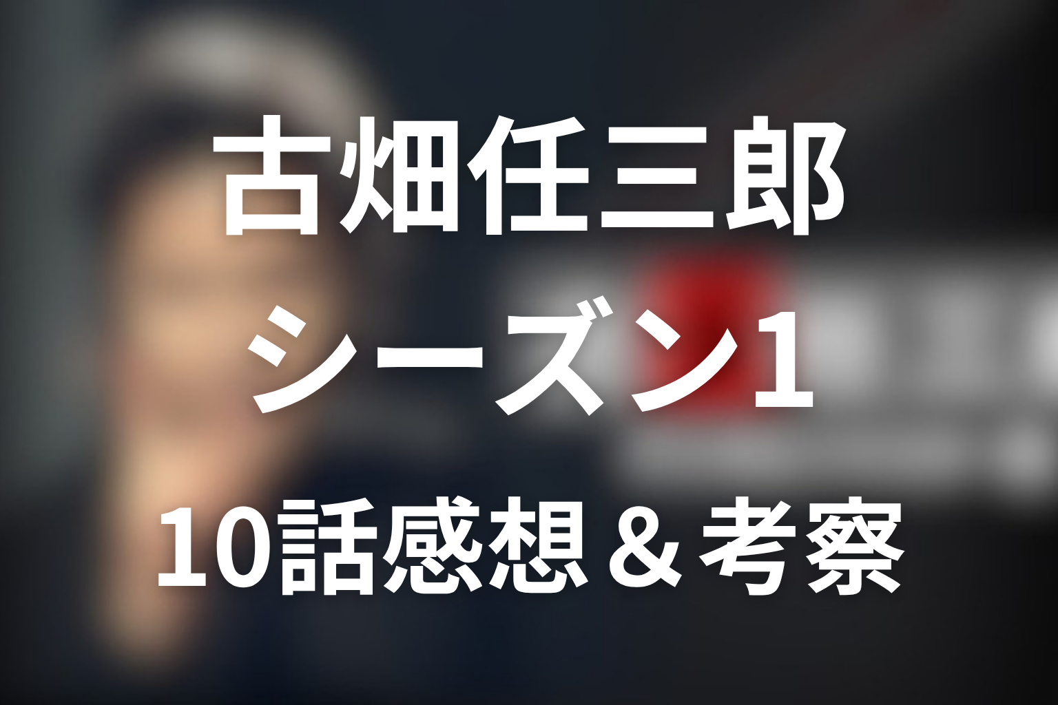 古畑任三郎 シーズン1 10話 感想・考察画像