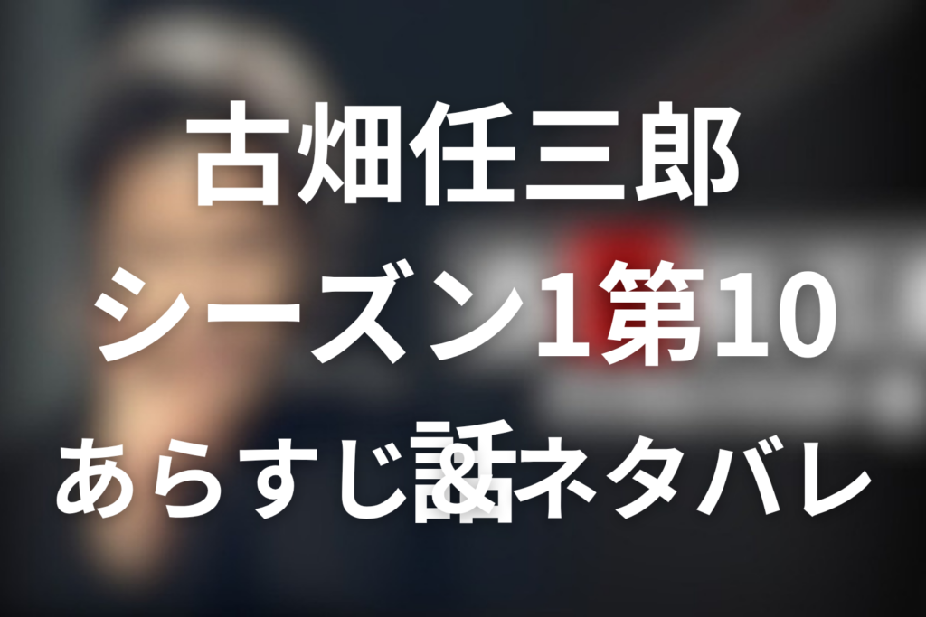 小堺一機！古畑任三郎(シーズン1)10話のネタバレ＆感想考察。「矛盾だらけの死体」