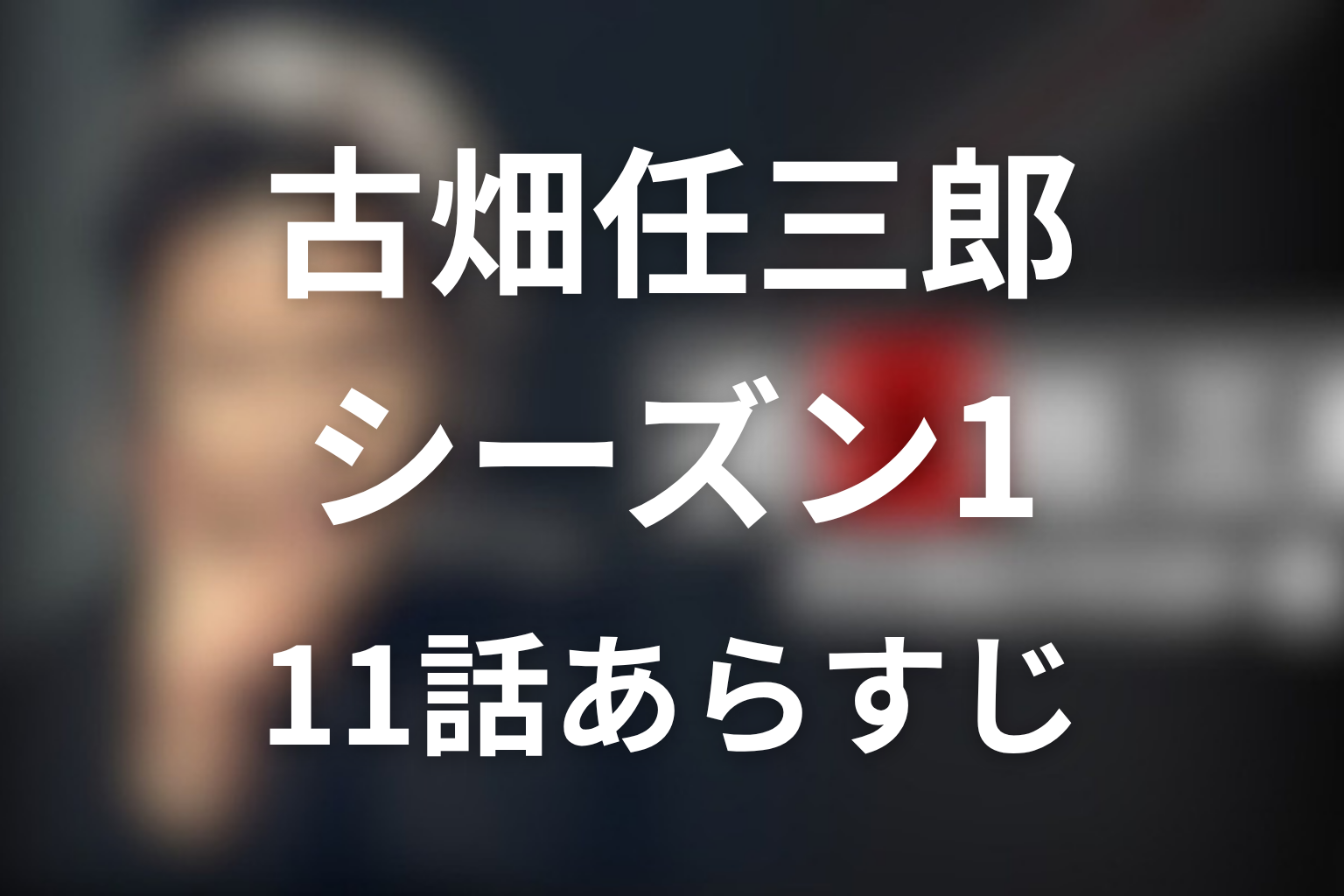 古畑任三郎 シーズン1 11話 あらすじ画像