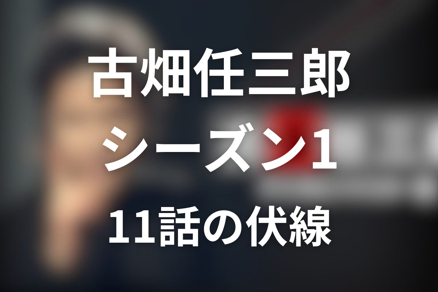 古畑任三郎 シーズン1 11話 伏線画像