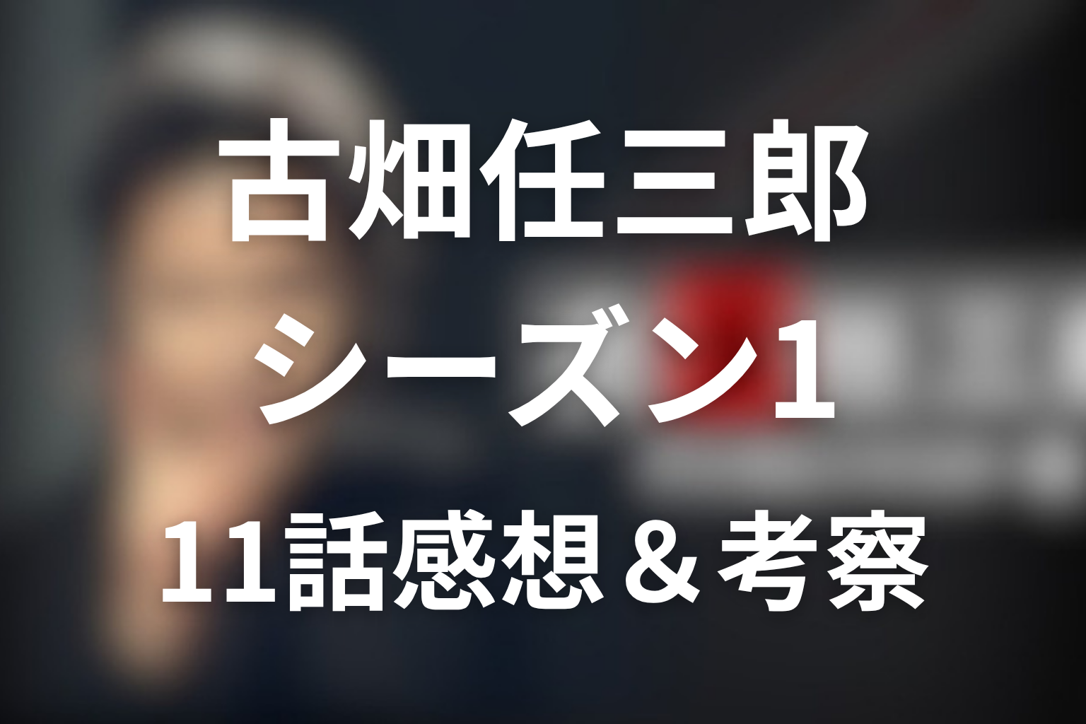 古畑任三郎 シーズン1 11話 感想・考察画像