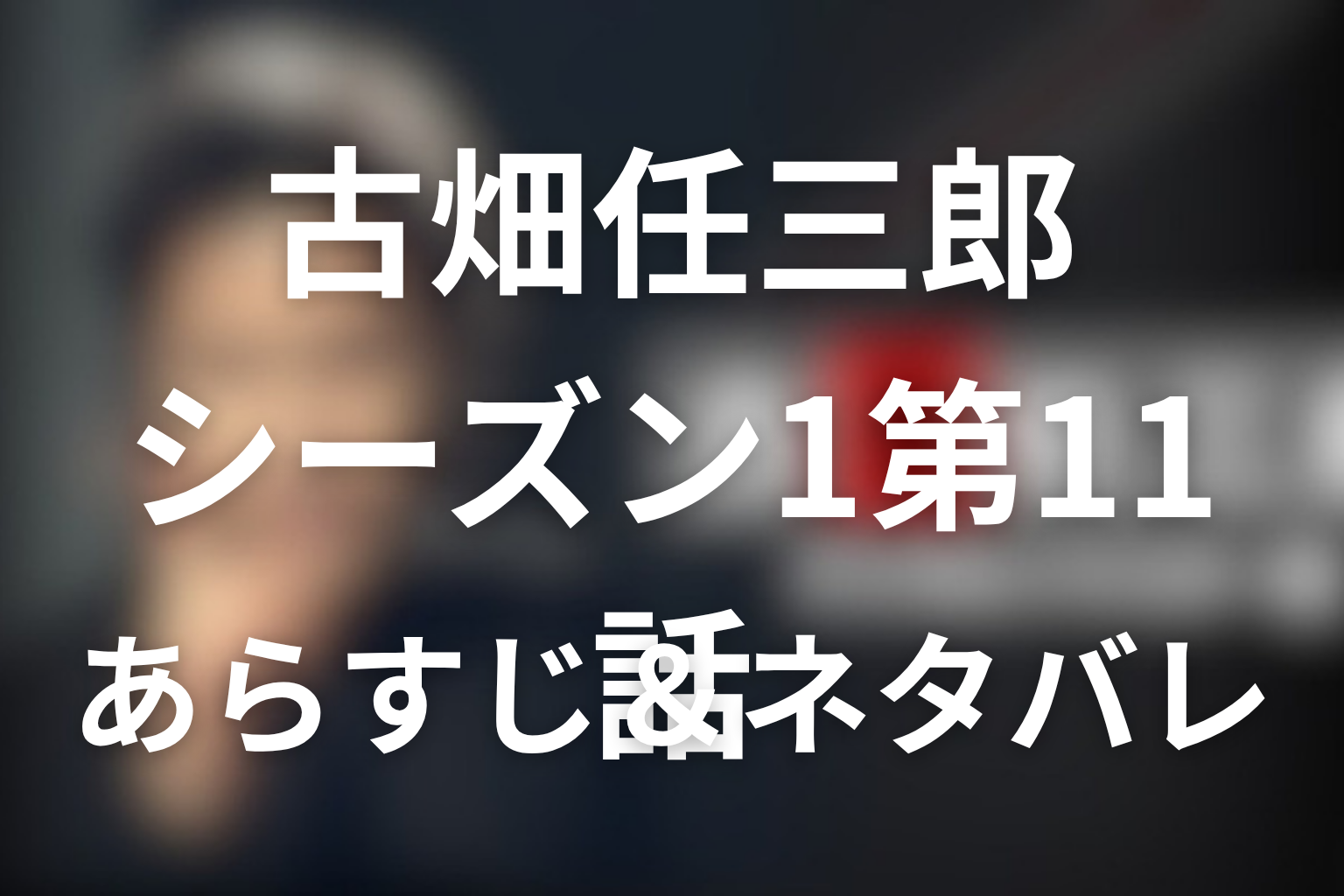 桃井かおり！古畑任三郎(シーズン1)11話のネタバレ＆感想考察。「さよなら、DJ」