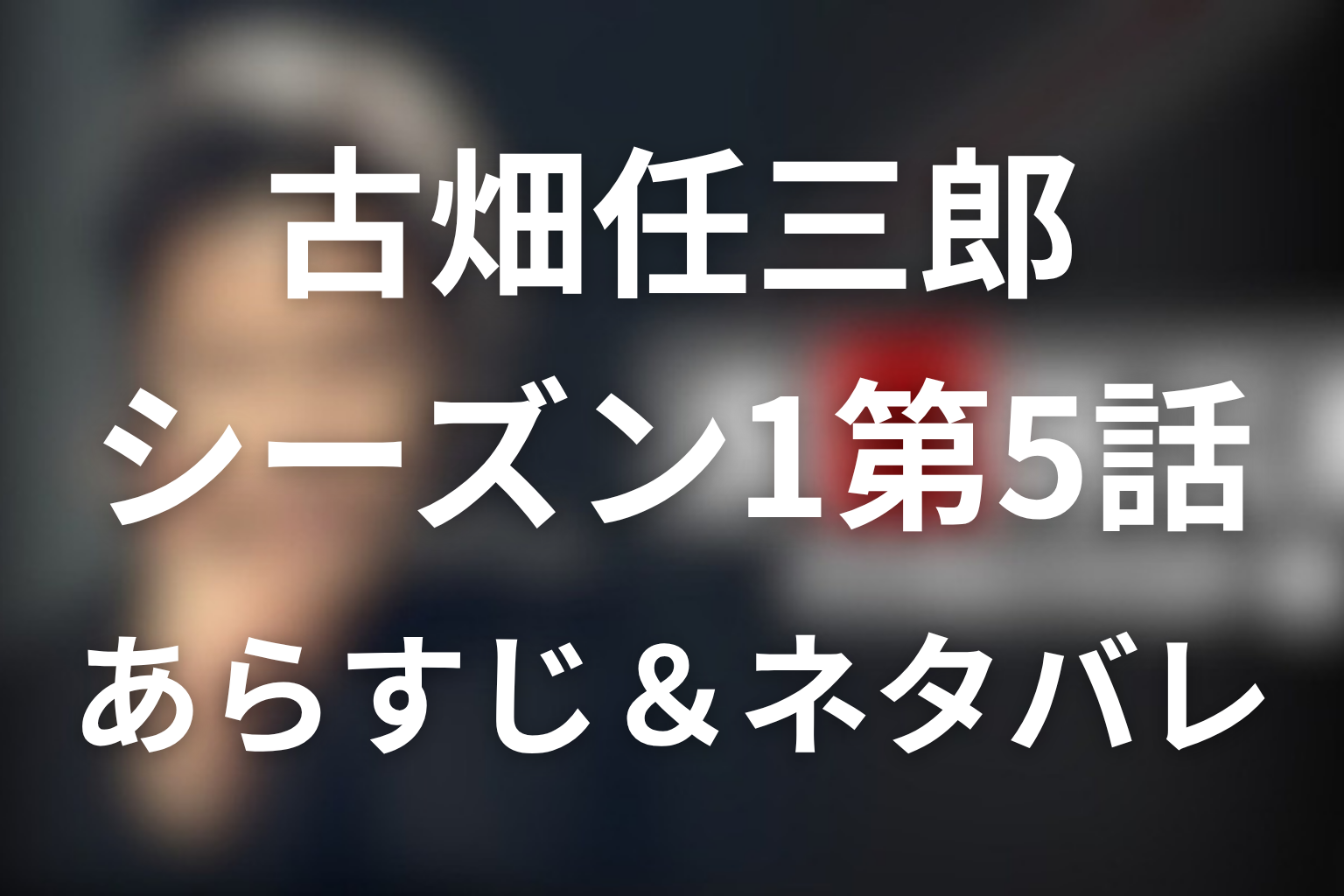 坂東八十助！古畑任三郎(シーズン1)5話のネタバレ＆感想考察。「汚れた王将」