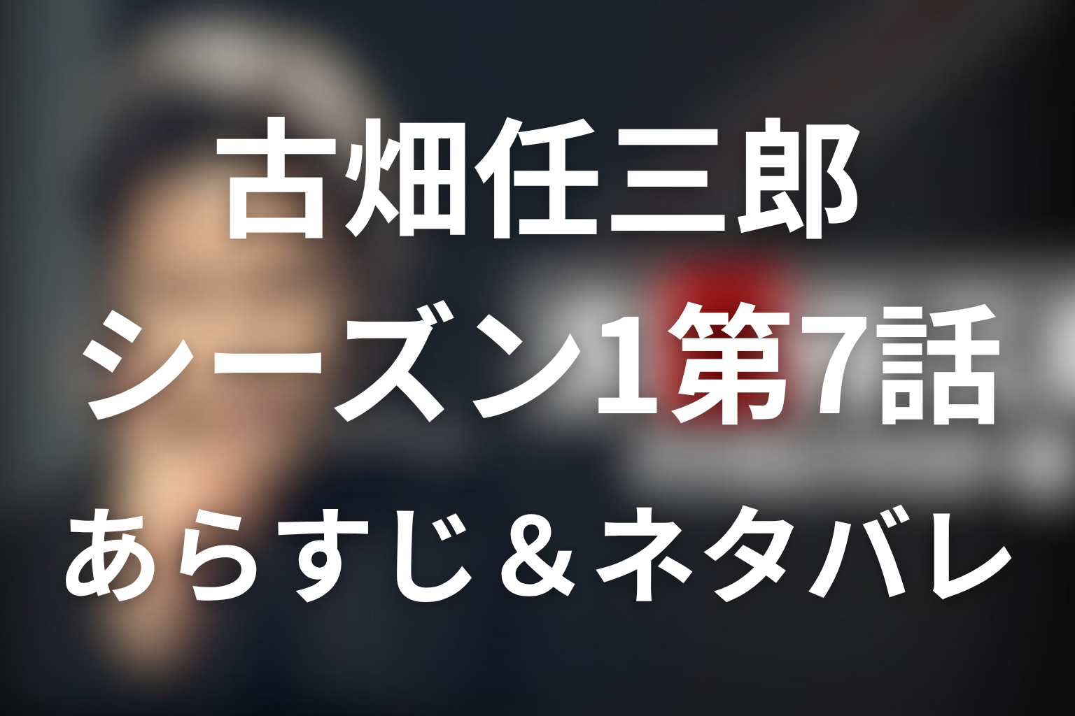 小林稔侍！古畑任三郎(シーズン1)7話のネタバレ＆感想考察。「殺人リハーサル」