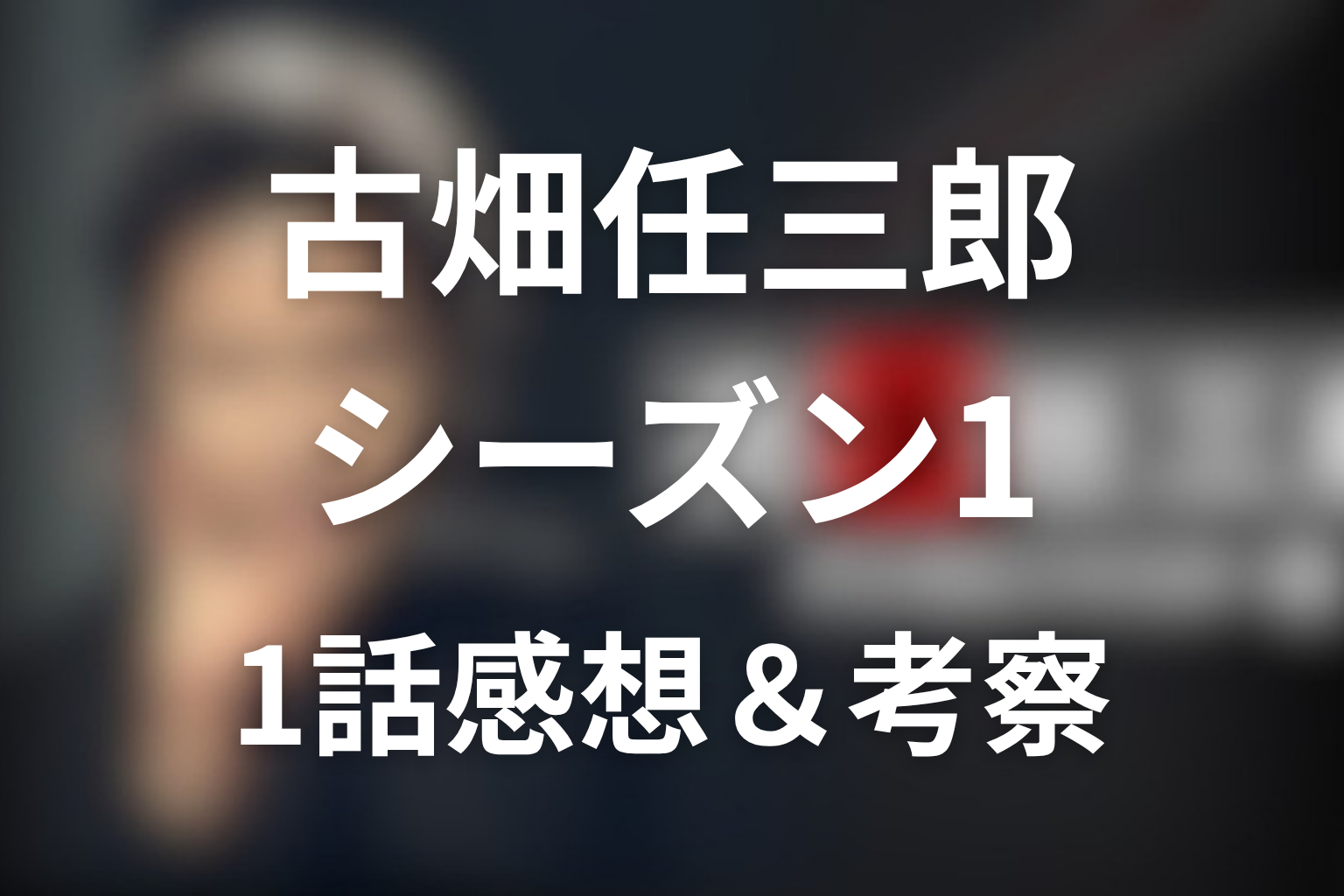 古畑任三郎 シーズン1 1話 感想・考察画像