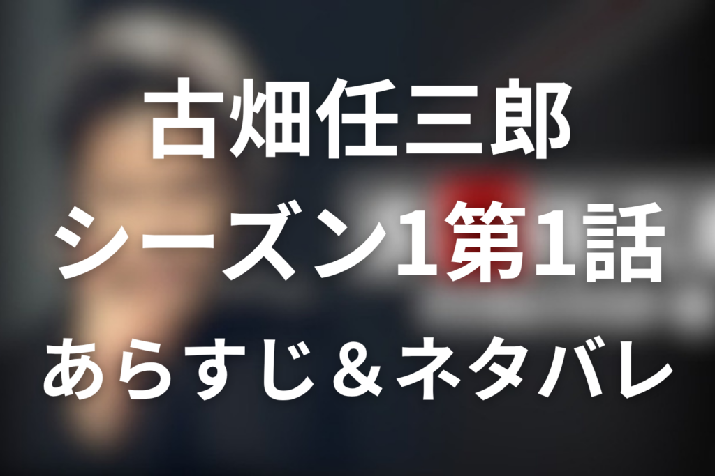 中森明菜！古畑任三郎(シーズン1)1話のネタバレ＆感想考察。「死者からの伝言」