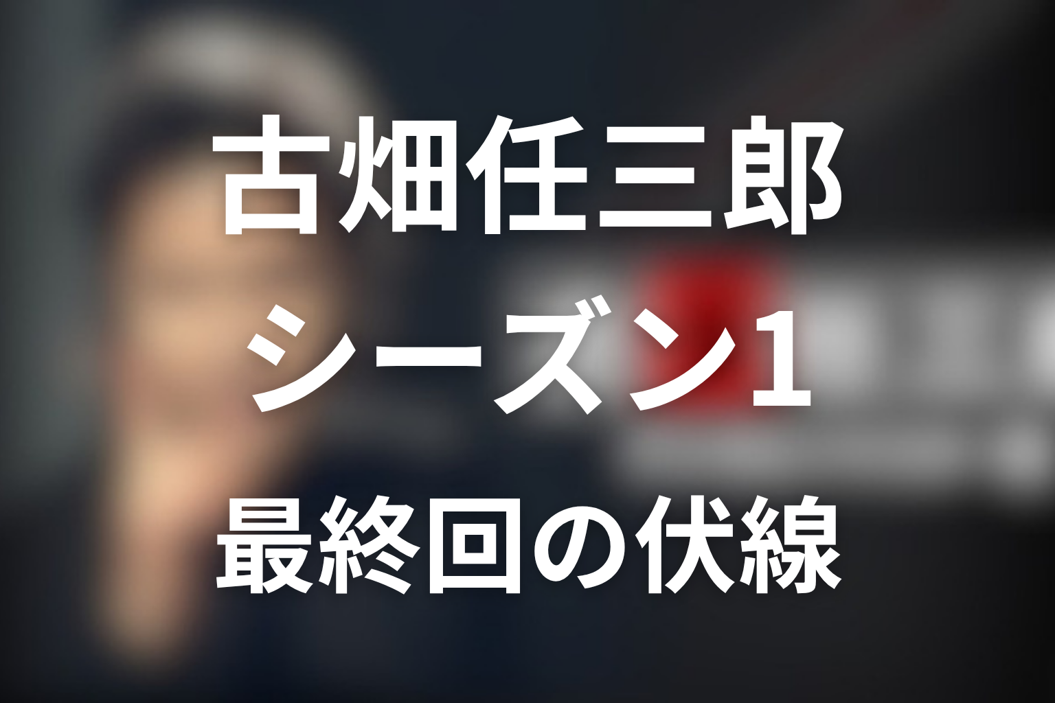 古畑任三郎 シーズン1 最終回 伏線画像