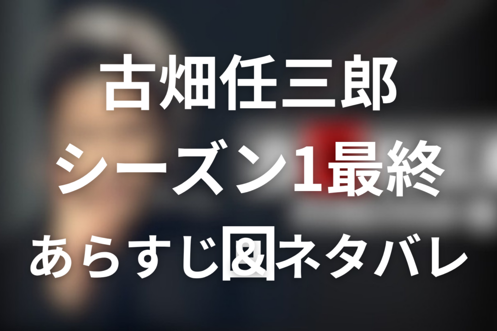 菅原文太！古畑任三郎(シーズン1)最終回のネタバレ＆感想考察。「最後のあいさつ」