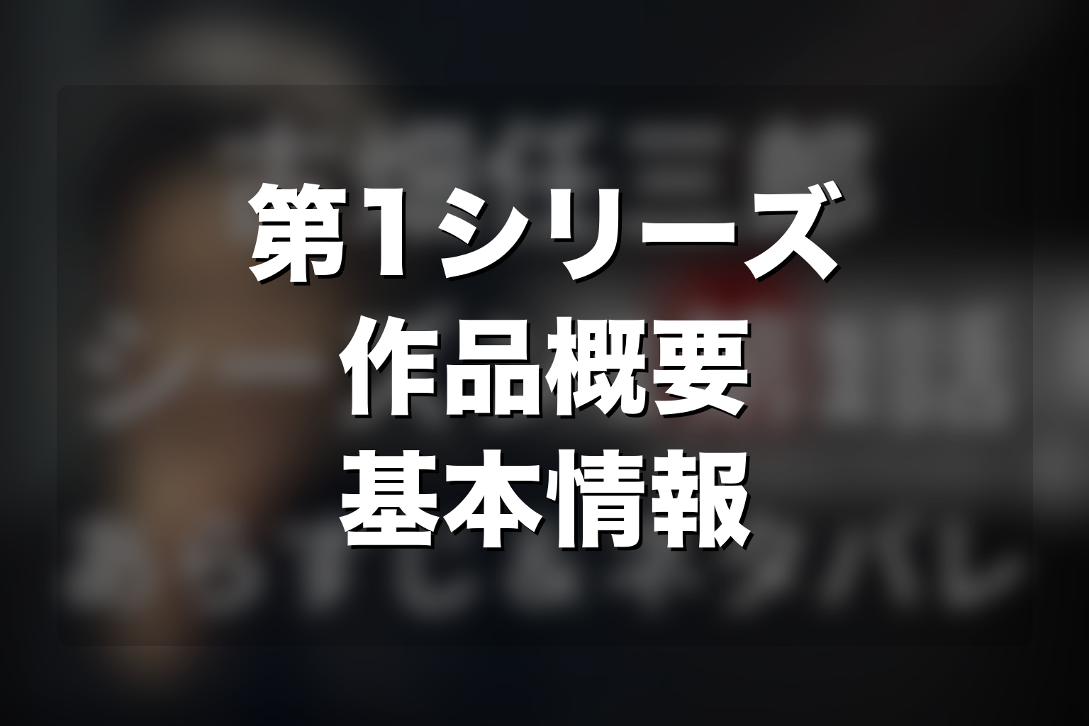 ドラマ「古畑任三郎」第1シリーズの作品概要