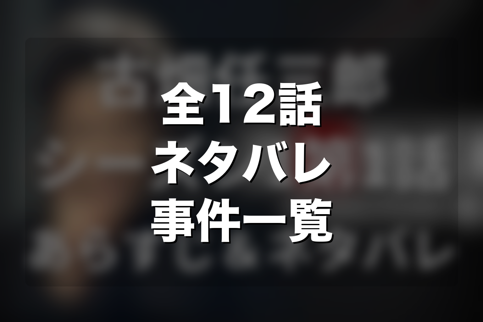 ドラマ「古畑任三郎」第1シリーズの全話ネタバレ