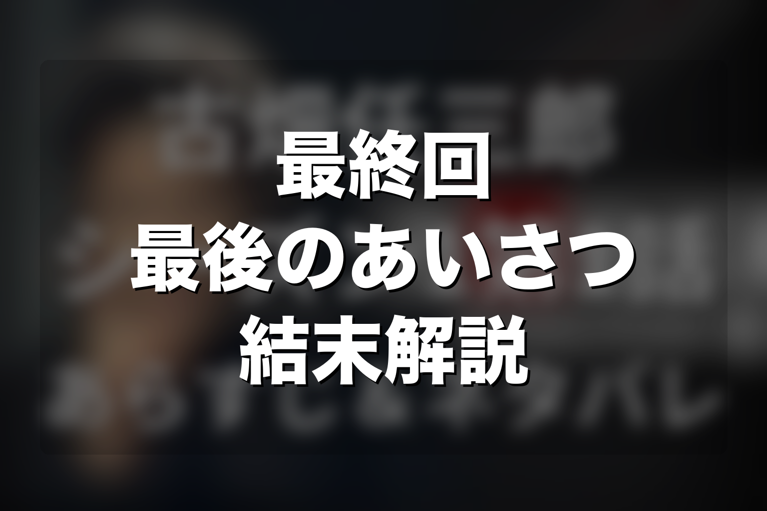 最終回「最後のあいさつ」の結末を解説