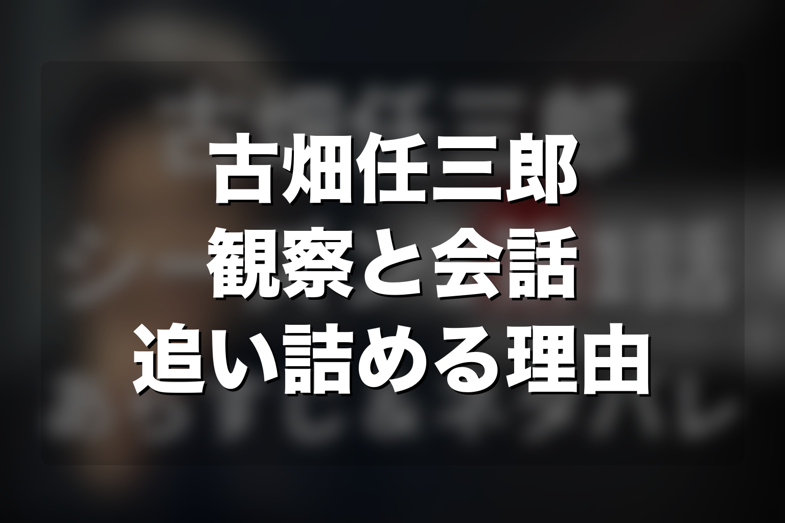 古畑任三郎はなぜ犯人を追い詰められる？観察と会話の意味