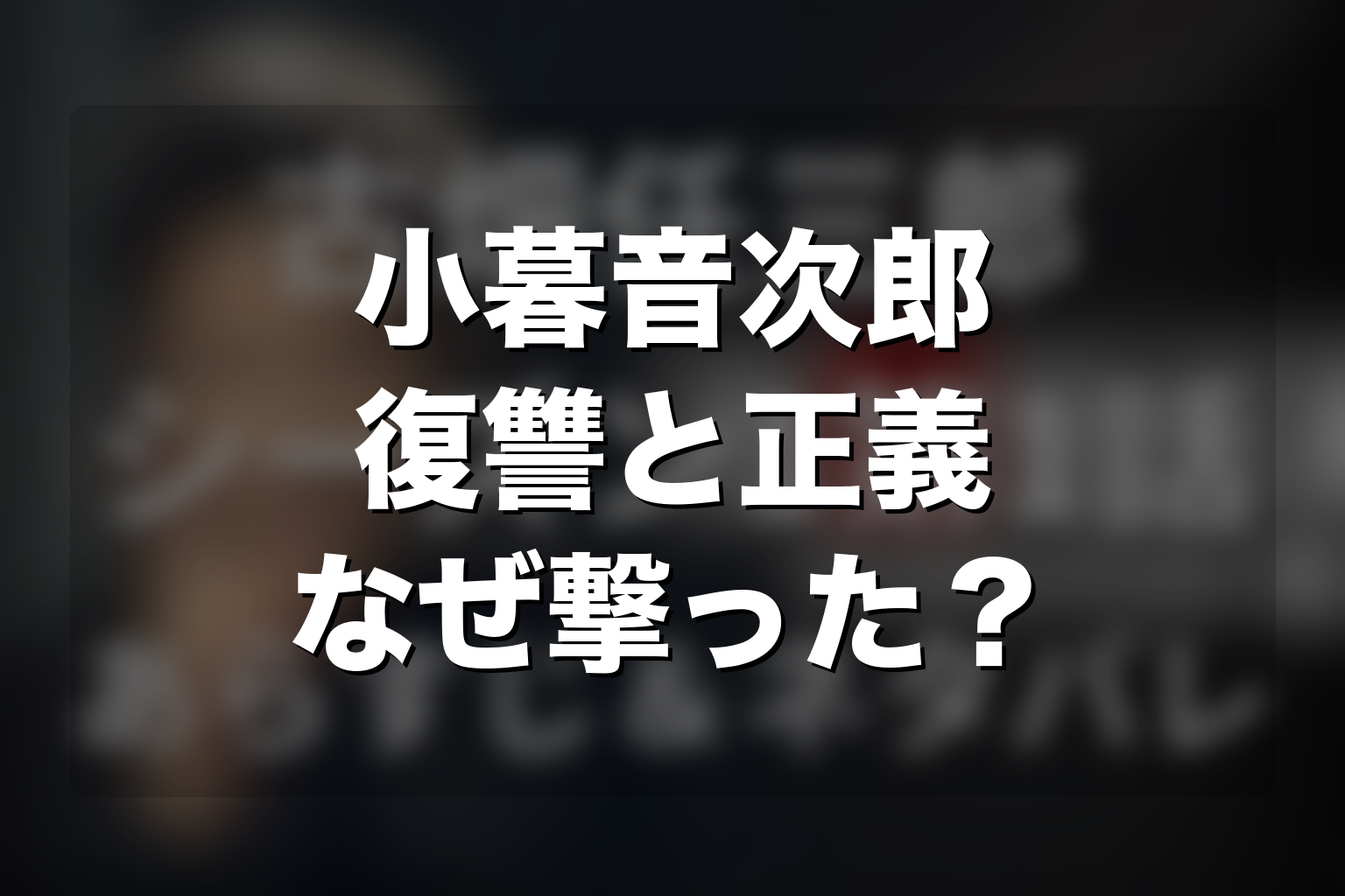 小暮音次郎はなぜ生原を撃った？復讐と正義の境界を考察