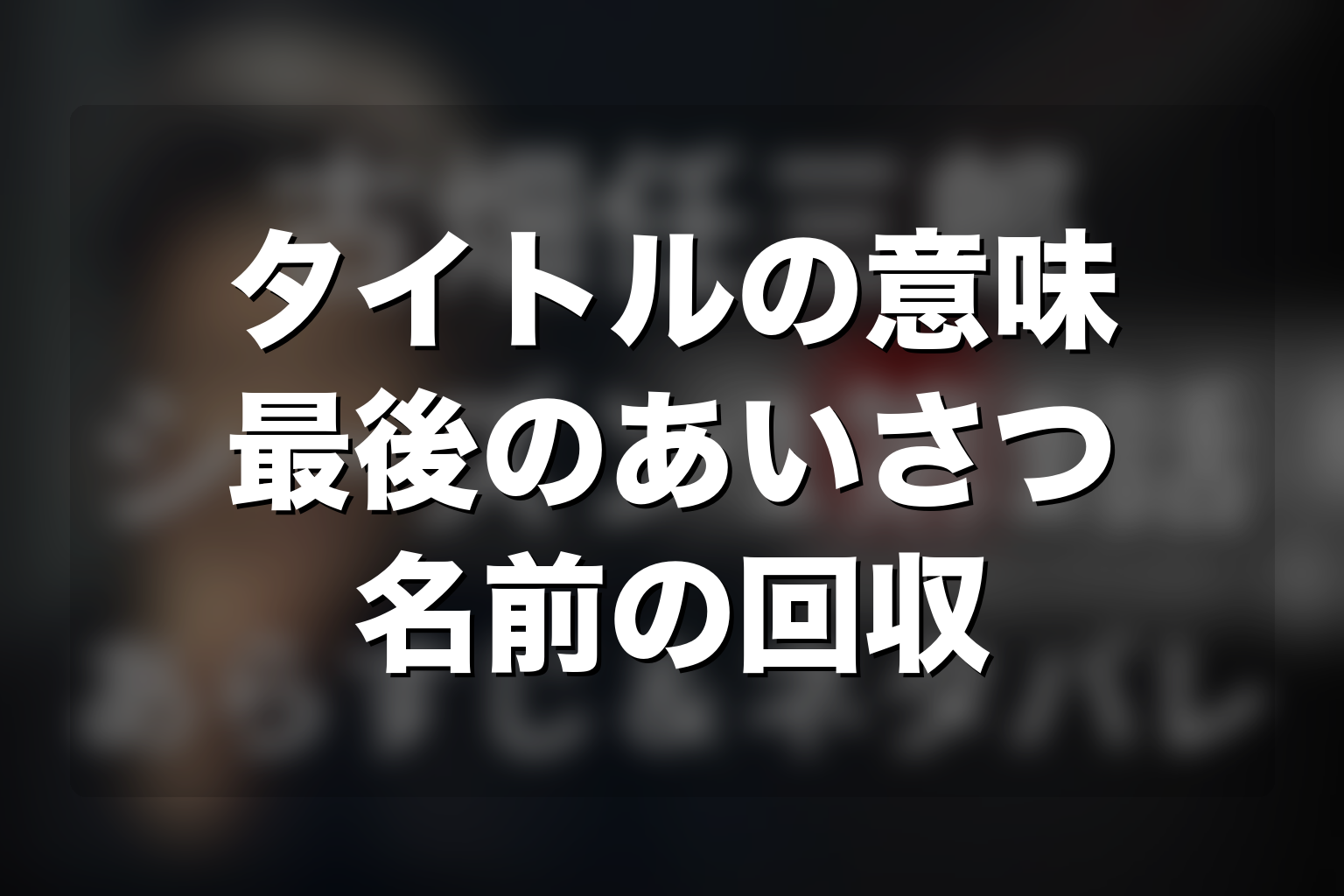 タイトル『古畑任三郎』と最終回「最後のあいさつ」の意味