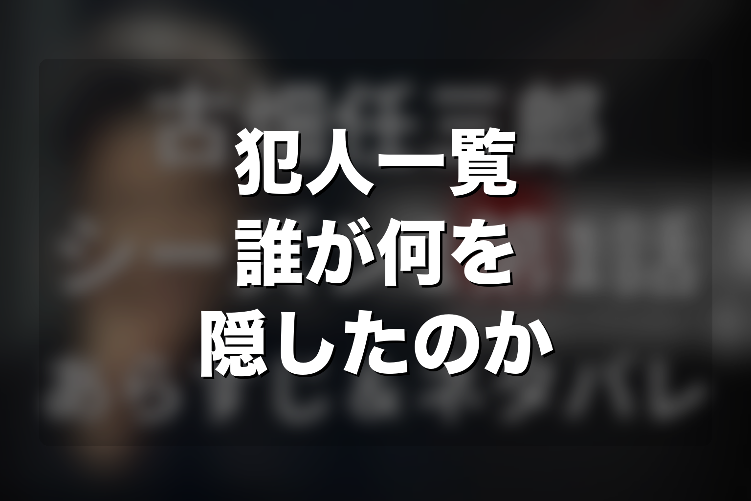 第1シリーズの犯人一覧と真相｜誰が何を隠したのか