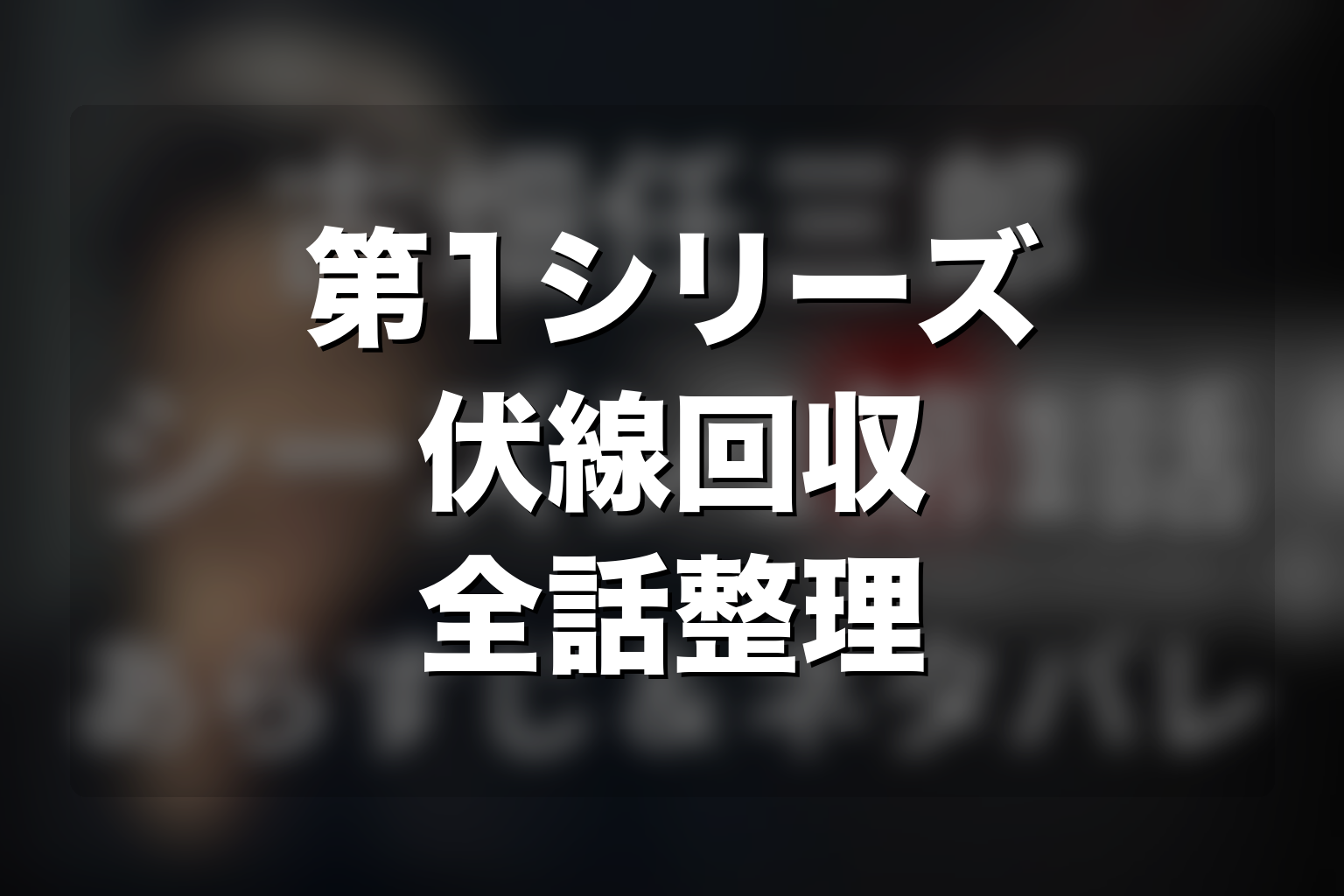 ドラマ「古畑任三郎」第1シリーズの伏線回収