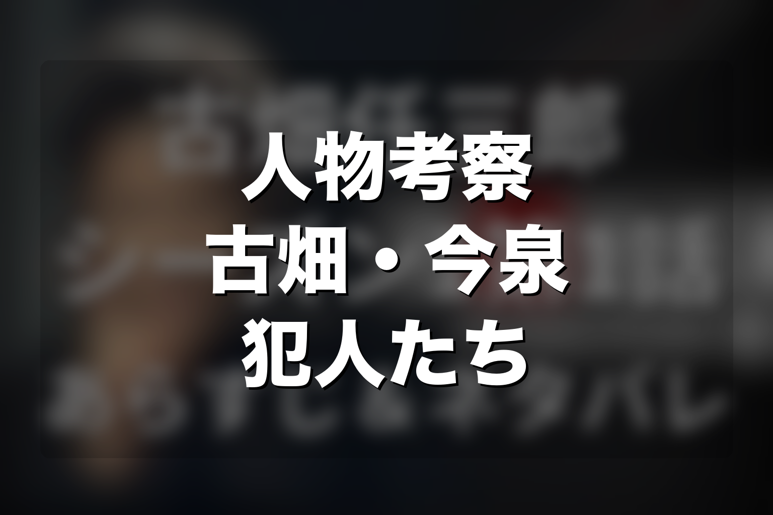 ドラマ「古畑任三郎」第1シリーズの人物考察