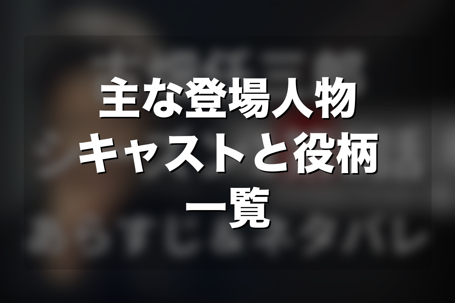 ドラマ「古畑任三郎」第1シリーズの主な登場人物