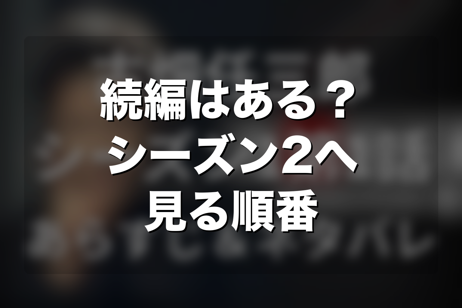 続編・シーズン2はある？第1シリーズ後に見る順番