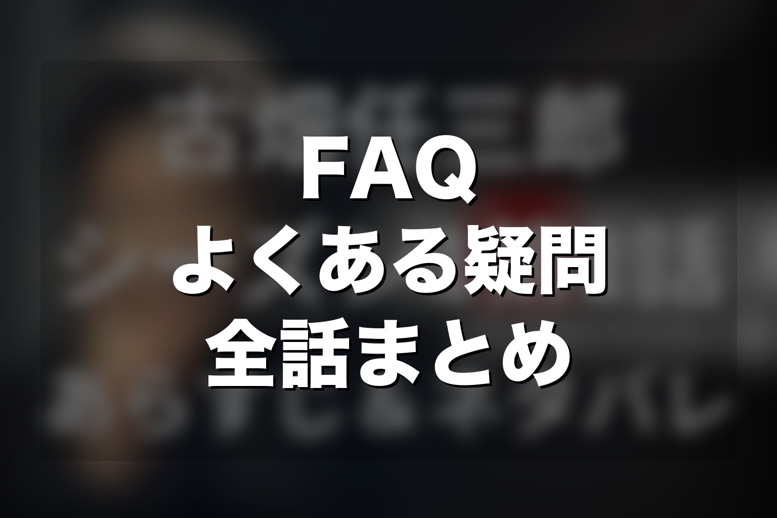ドラマ「古畑任三郎」第1シリーズのFAQ