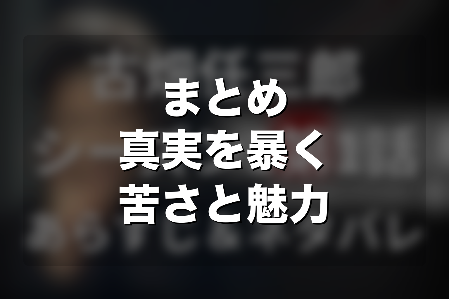まとめ