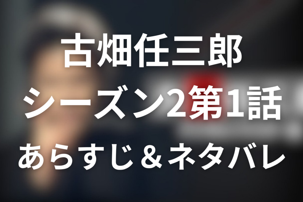 明石家さんま！古畑任三郎(シーズン2)1話のネタバレ＆感想考察。「しゃべりすぎた男」