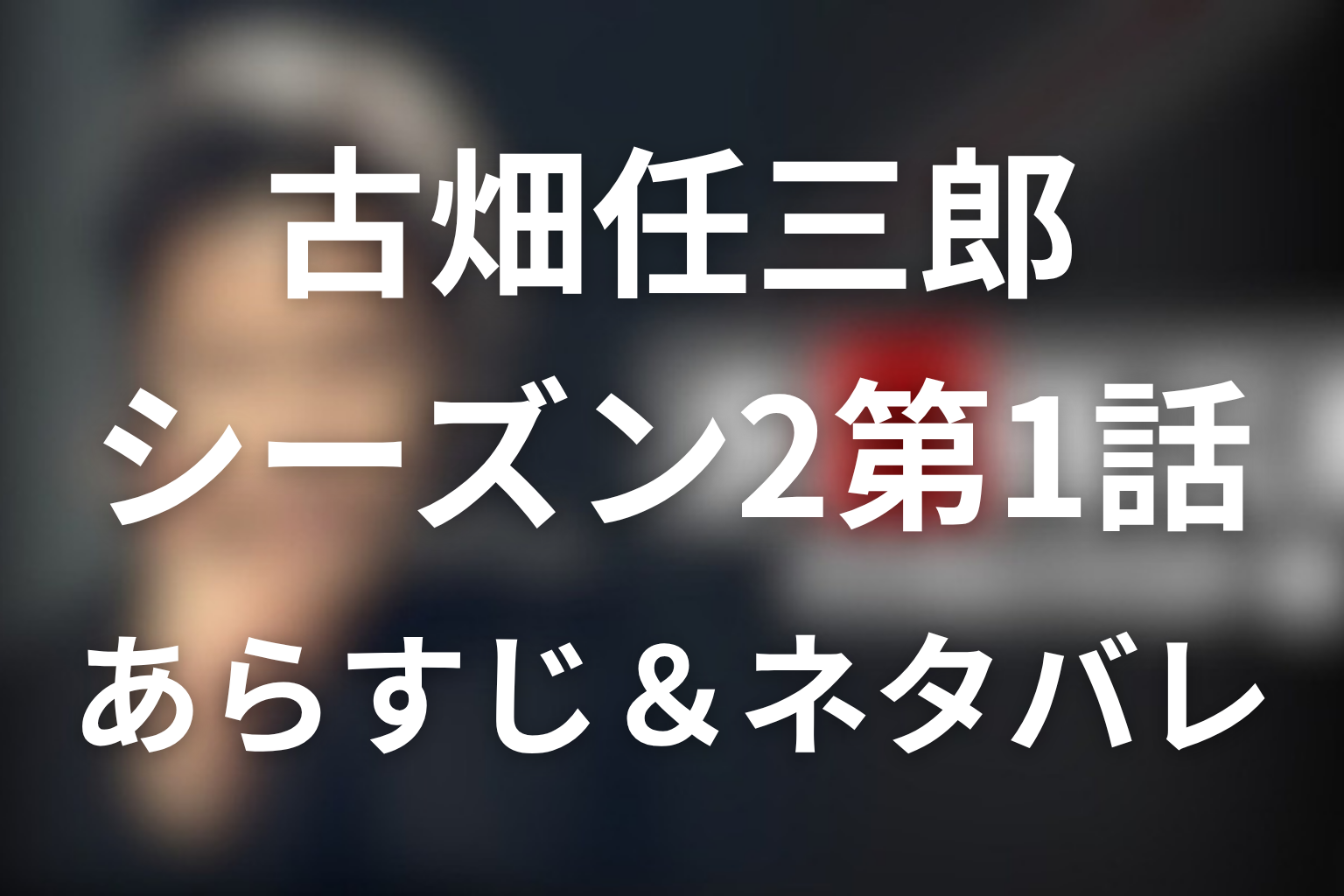 明石家さんま!古畑任三郎(シーズン2)1話のネタバレ&感想考察。「しゃべりすぎた男」