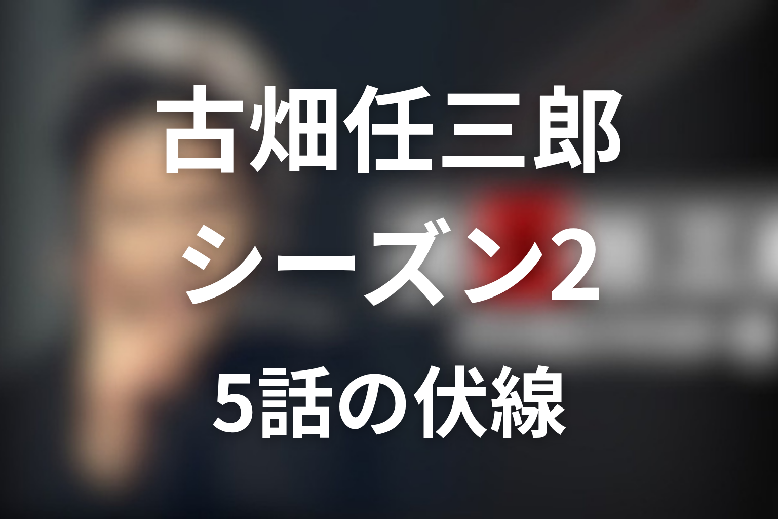 古畑任三郎(シーズン2) 5話 伏線画像