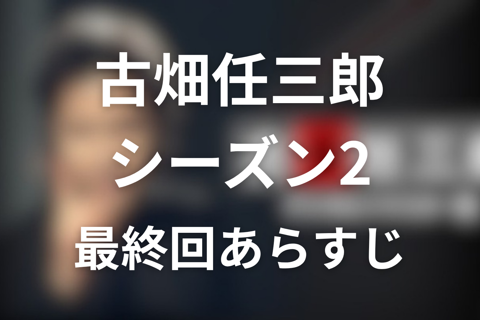 古畑任三郎(シーズン2) 10話 あらすじ画像