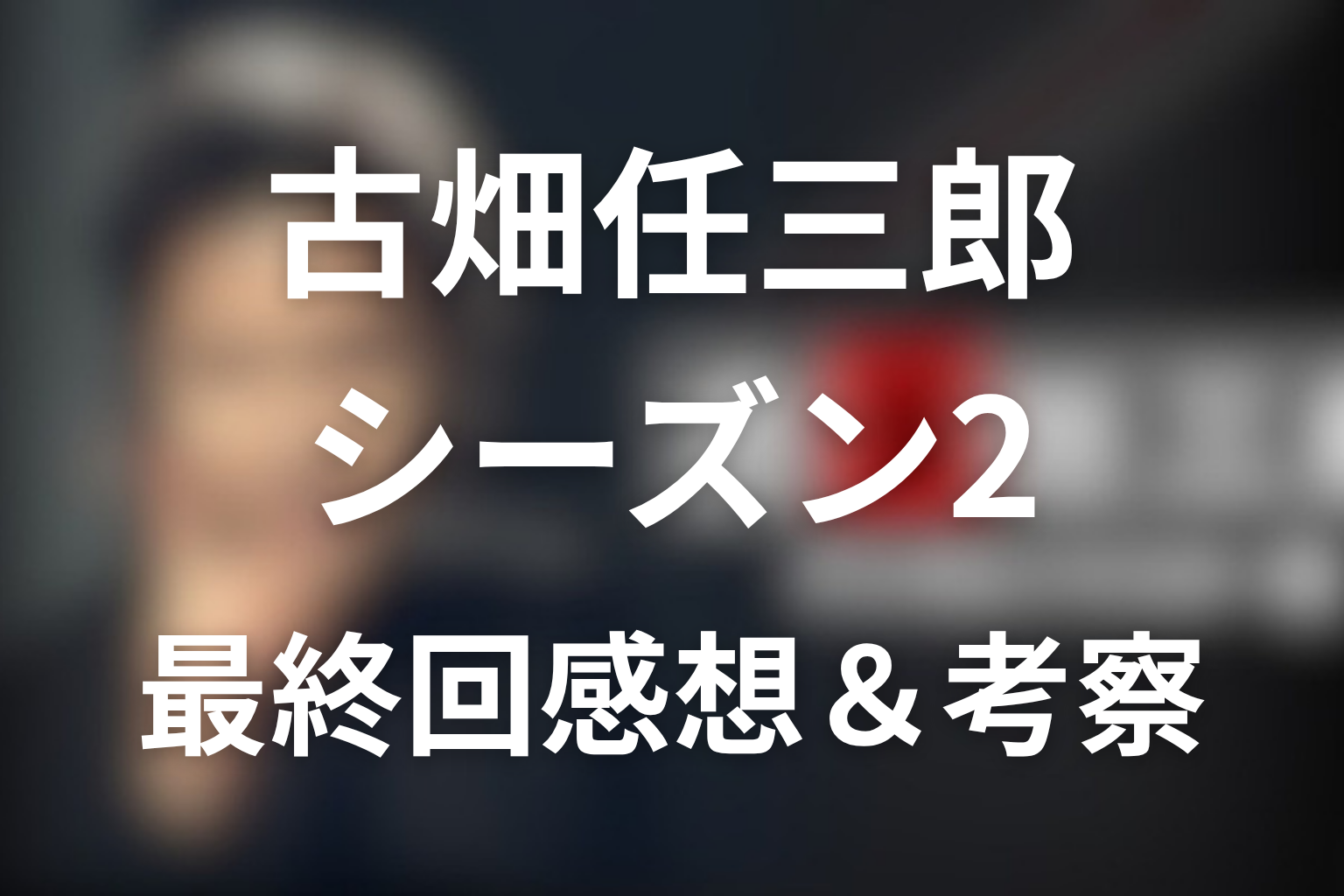 古畑任三郎(シーズン2) 10話 感想・考察画像