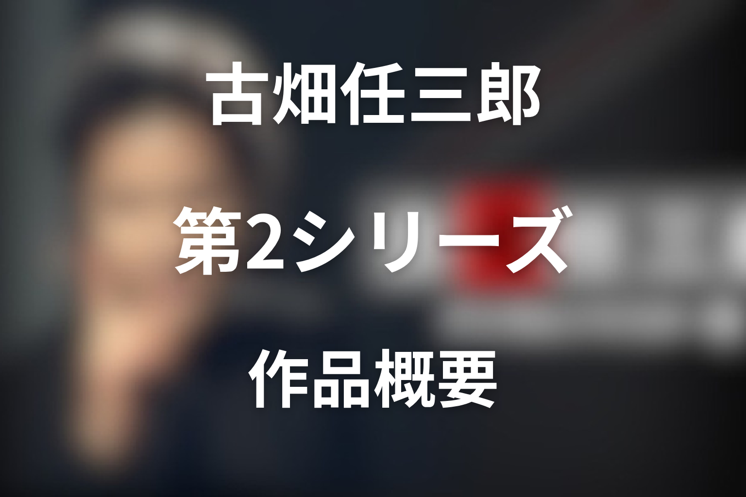 『古畑任三郎』第2シリーズの作品概要
