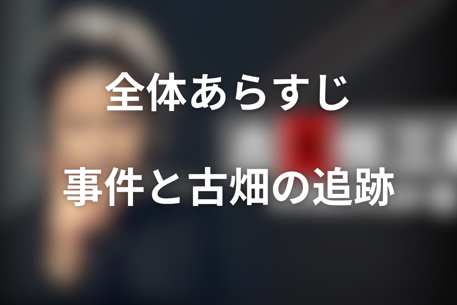 『古畑任三郎』第2シリーズの全体あらすじ