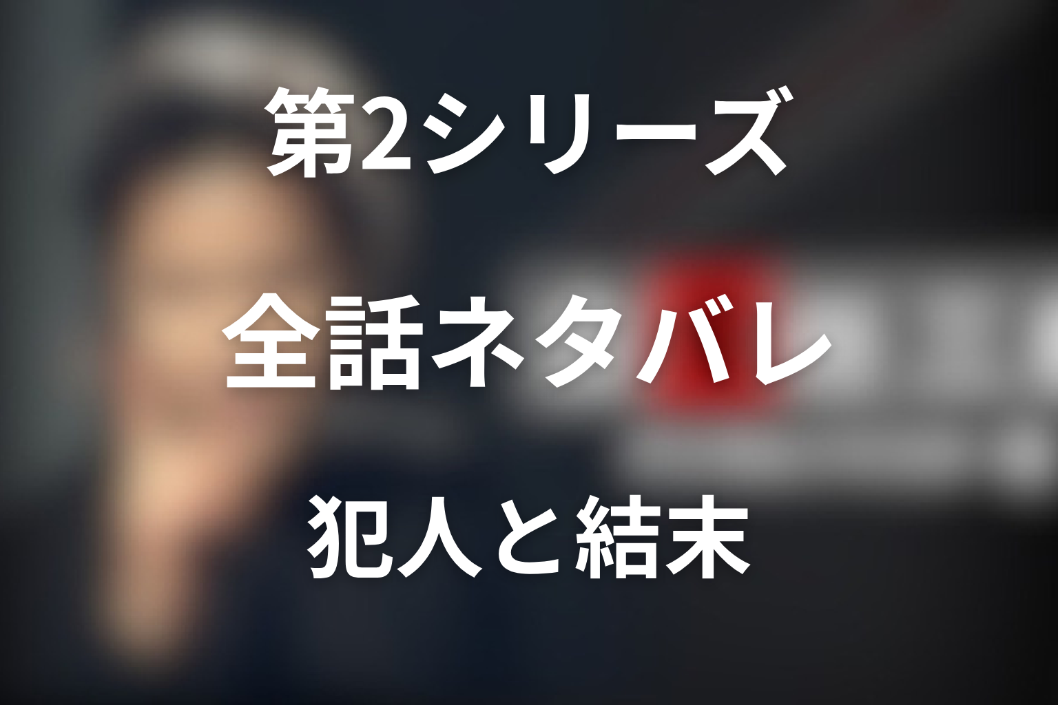 『古畑任三郎』第2シリーズ全話ネタバレ