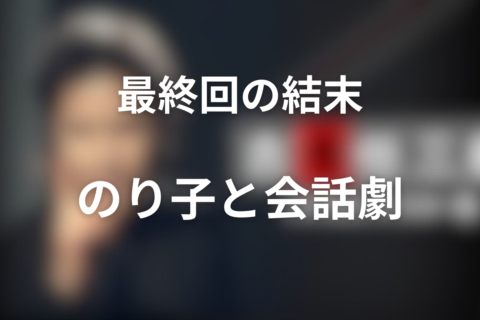 『古畑任三郎』第2シリーズ最終回の結末を解説