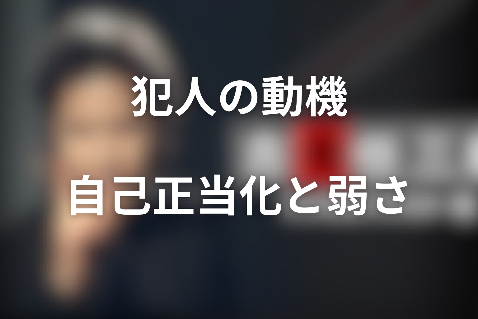 第2シリーズの犯人はなぜ罪を重ねた？動機と自己正当化を整理