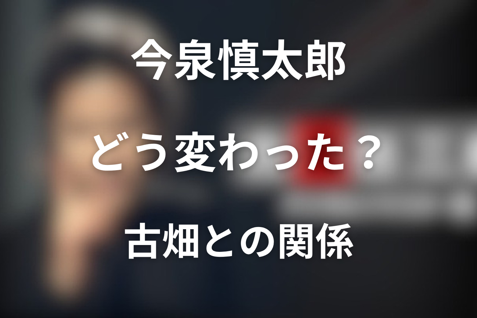 今泉慎太郎は第2シリーズでどう変わった？古畑との関係性を解説