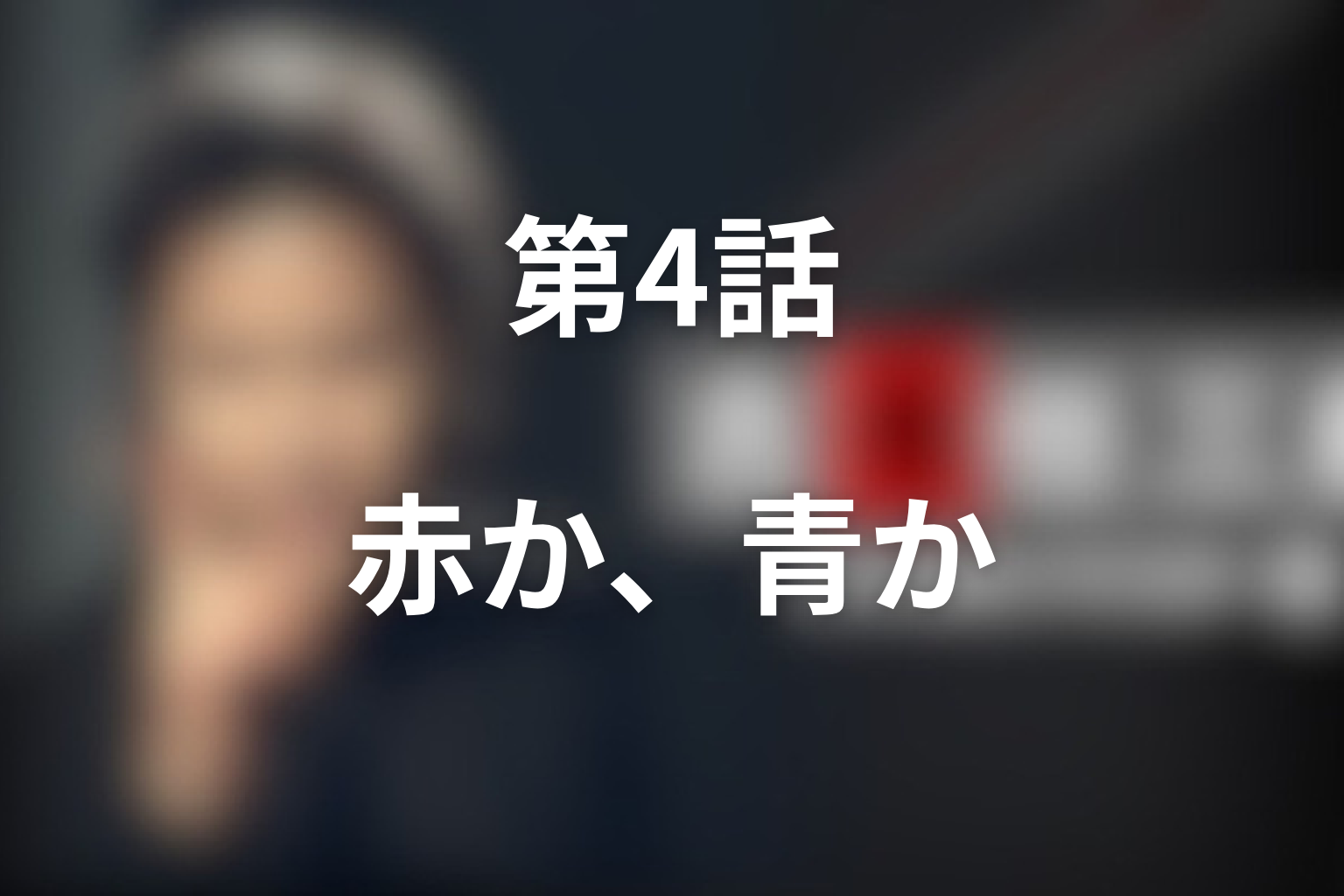 第4話「赤か、青か」はなぜ特別？配信・再放送で語られやすい理由