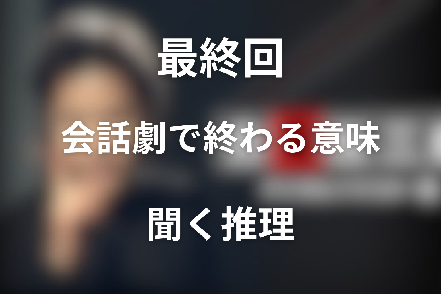 最終回が会話劇で終わる意味は？のり子の語りと古畑の聞く推理