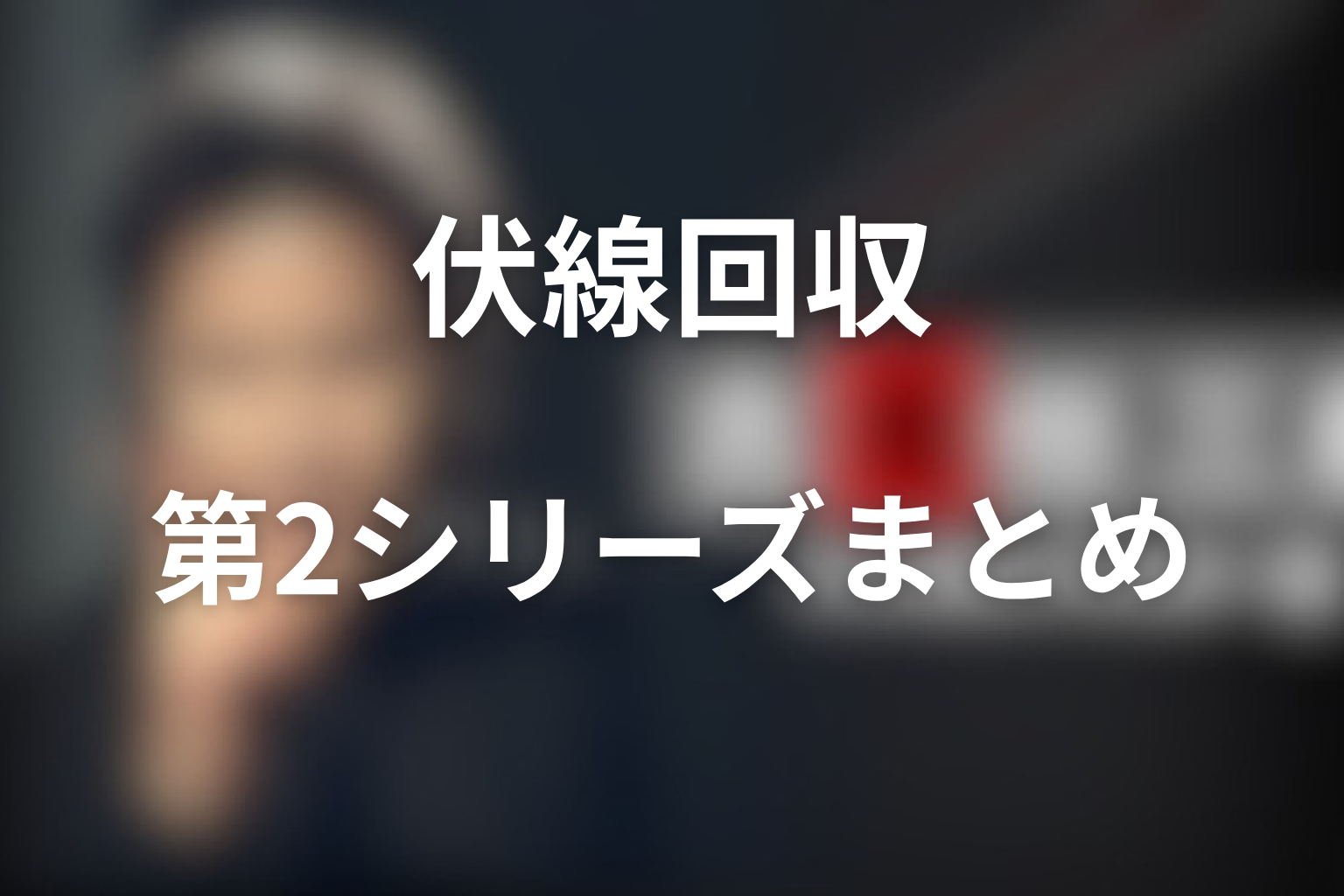 『古畑任三郎』第2シリーズの伏線回収