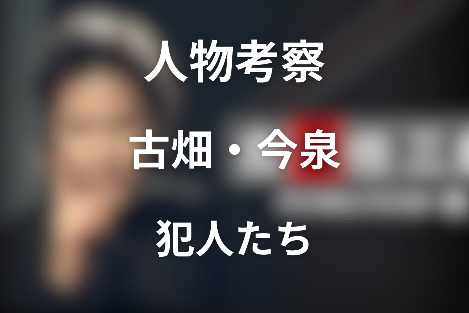 『古畑任三郎』第2シリーズの人物考察