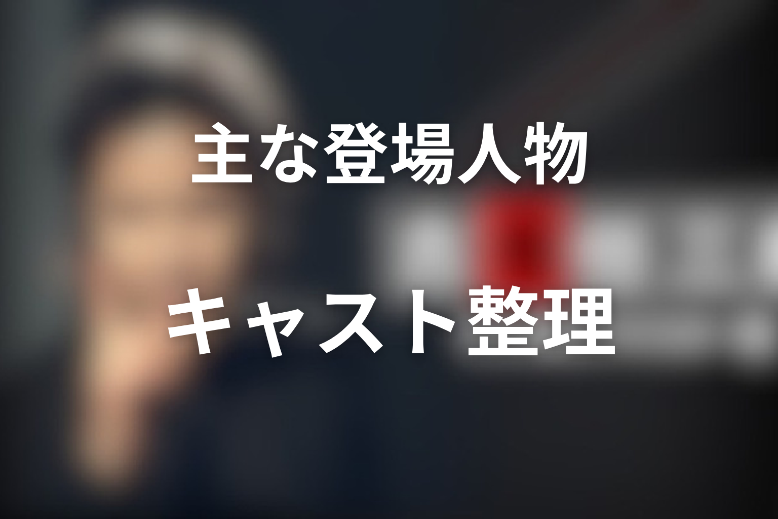 『古畑任三郎』第2シリーズの主な登場人物