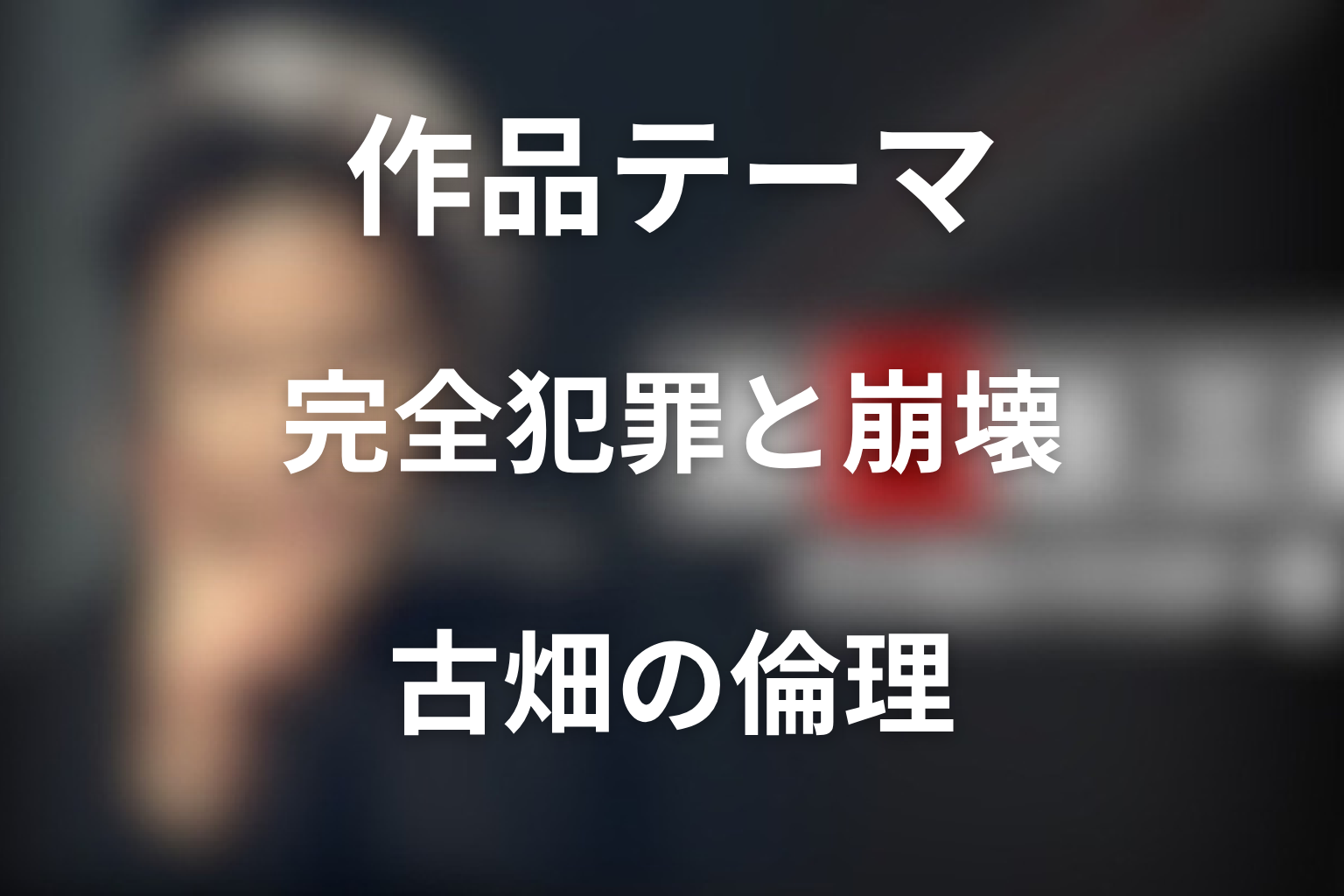『古畑任三郎』第2シリーズのテーマ考察