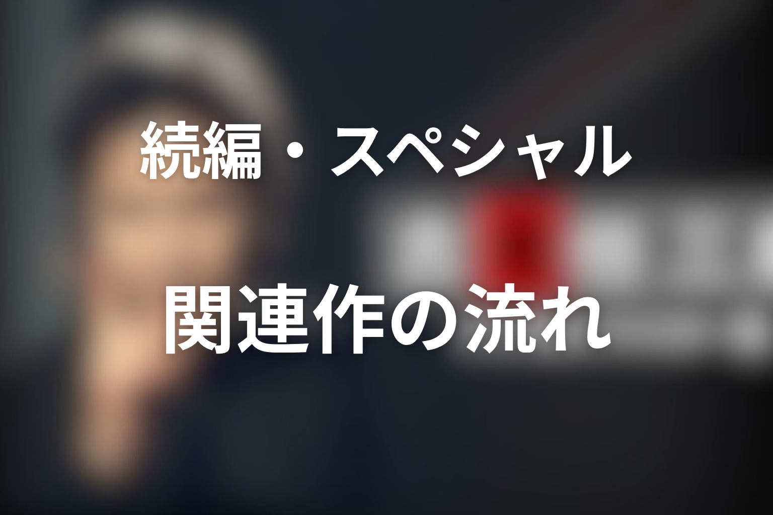 『古畑任三郎』第2シリーズの続編・スペシャルはある？
