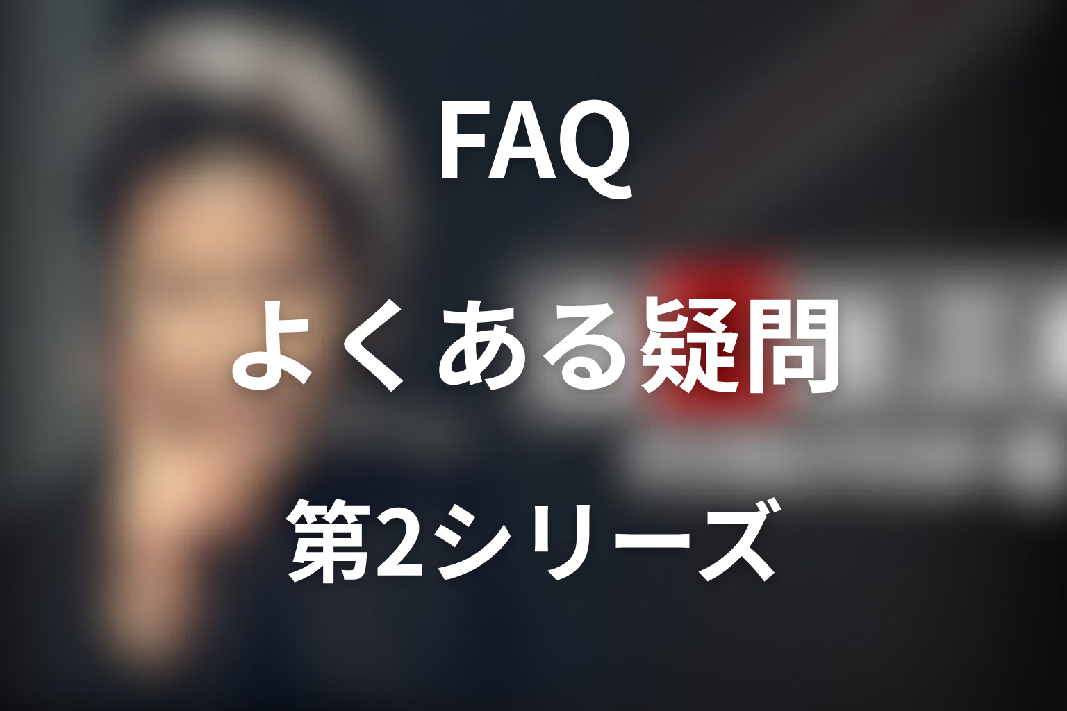 『古畑任三郎』第2シリーズのFAQ
