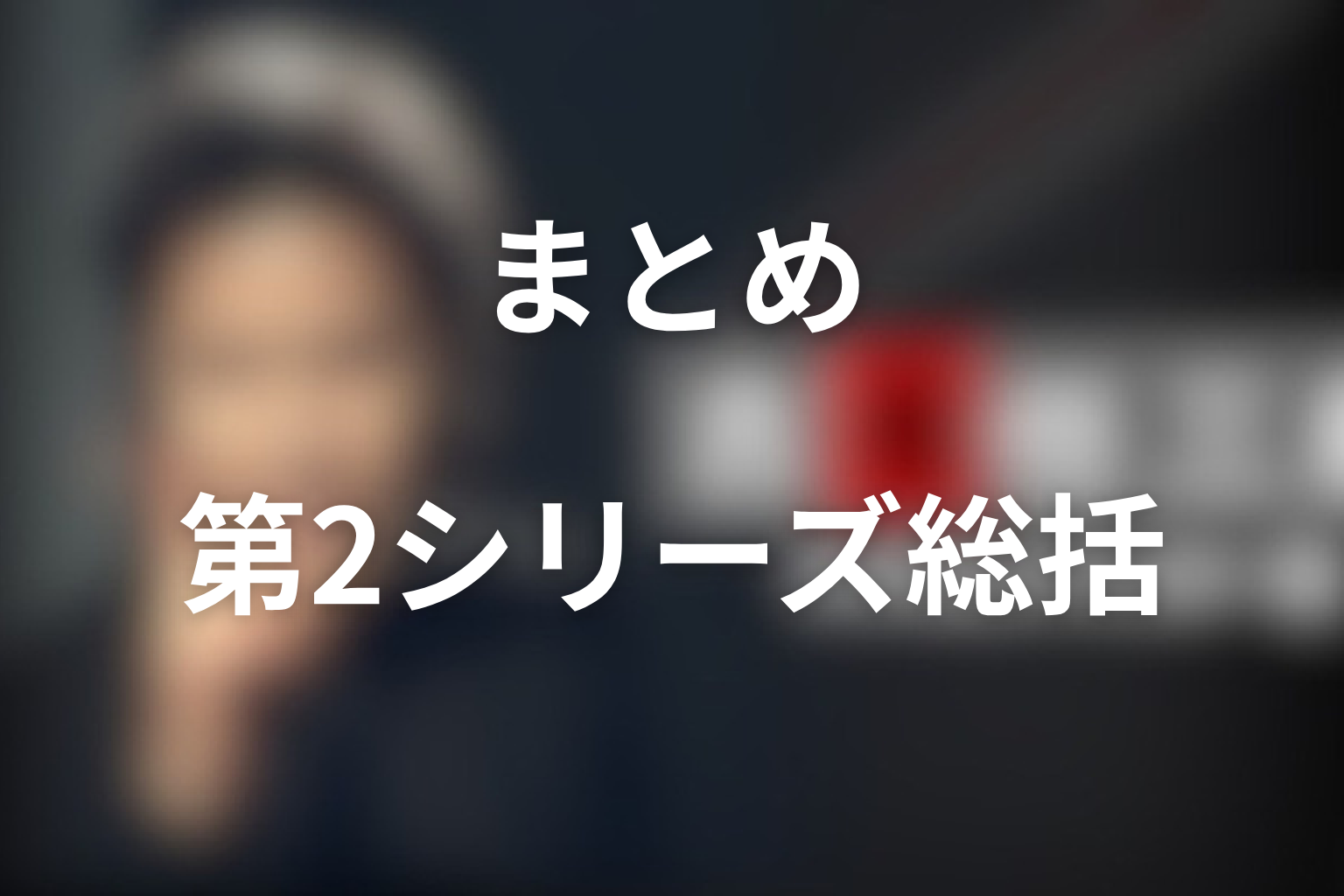 まとめ