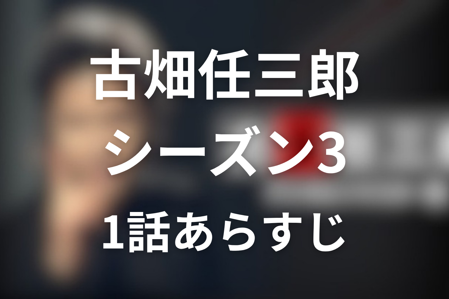 古畑任三郎 シーズン3 1話 あらすじ画像