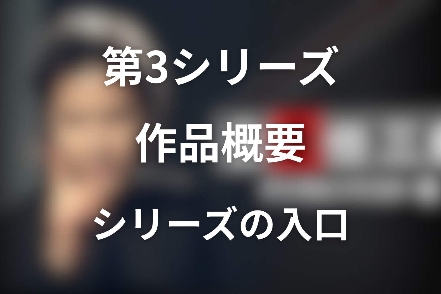 ドラマ「古畑任三郎（第3シリーズ）」の作品概要