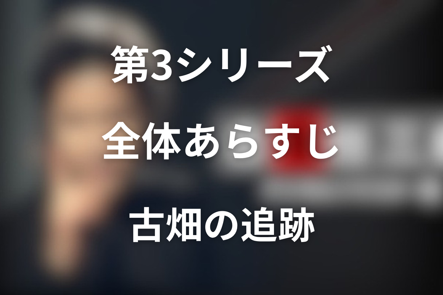 ドラマ「古畑任三郎（第3シリーズ）」の全体あらすじ