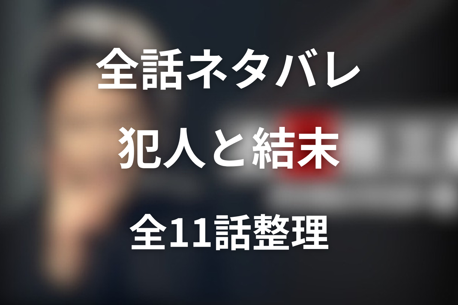 ドラマ「古畑任三郎（第3シリーズ）」全話ネタバレ