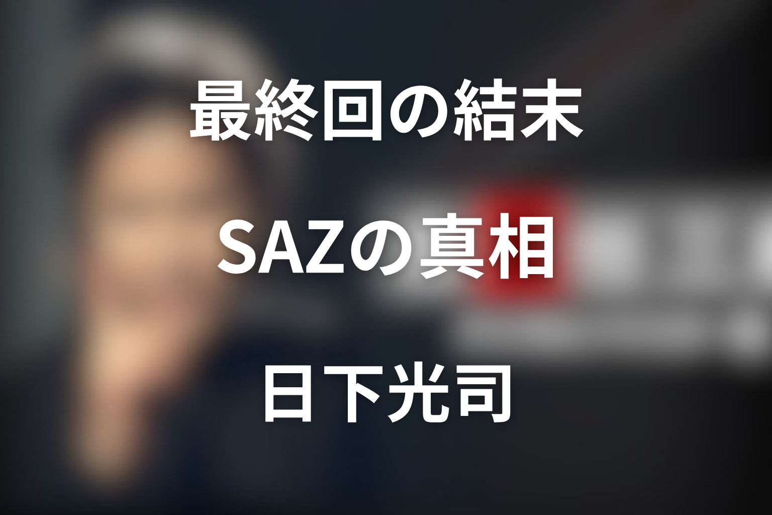 ドラマ「古畑任三郎（第3シリーズ）」最終回の結末解説